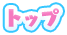 トップ
