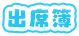 出勤情報