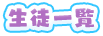 生徒一覧
