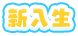 新入生
