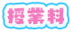 授業料