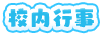 校内行事