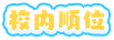校内順位
