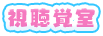 視聴覚室