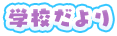学校だより