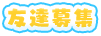 友達募集