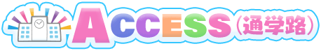 ACCESS（通学路）