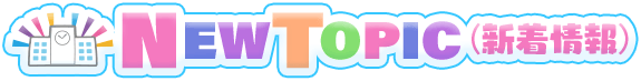 NEWTOPIC（新着情報）