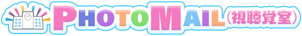 PhotoMail（視聴覚室）